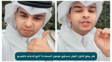 هل يرفع تناول الفول مستوى هرمون السعادة؟ تابع الإجابة بالفيديو